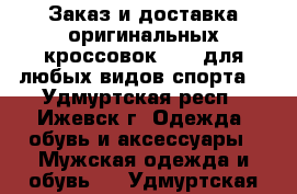 Заказ и доставка оригинальных кроссовок NIKE для любых видов спорта. - Удмуртская респ., Ижевск г. Одежда, обувь и аксессуары » Мужская одежда и обувь   . Удмуртская респ.